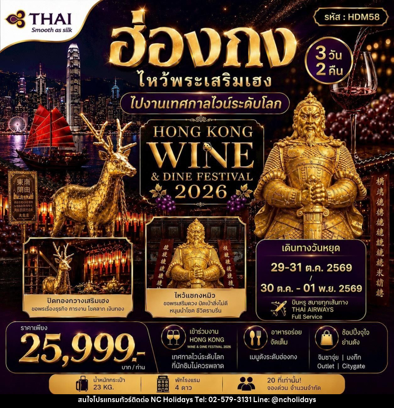 ทัวร์ฮ่องกง HONGKONG WINE&DINE FESTIVAL 2026 - บริษัท เอ็นซี ฮอลิเดย์ทัวร์ จำกัด