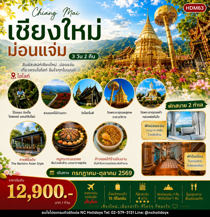 ทัวร์เชียงใหม่ ม่อนแจ่ม - บริษัท เอ็นซี ฮอลิเดย์ทัวร์ จำกัด