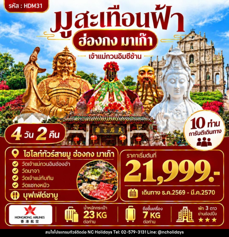 ทัวร์ฮ่องกง-มาเก๊า ฮ่องกง มาเก๊า - บริษัท เอ็นซี ฮอลิเดย์ทัวร์ จำกัด