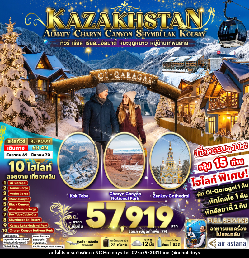 ทัวร์คาซัคสถาน KAZAKHSTAN ALMATY CHARYN CANYON SHYMBULAK KOLSAY - บริษัท เอ็นซี ฮอลิเดย์ทัวร์ จำกัด