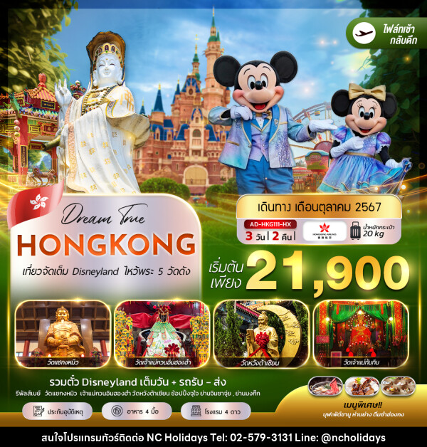 ทัวร์จีน ฮ่องกง เที่ยวจัดเต็ม Disneyland ไหว้พระ 5 วัดดัง - บริษัท เอ็นซี ฮอลิเดย์ทัวร์ จำกัด