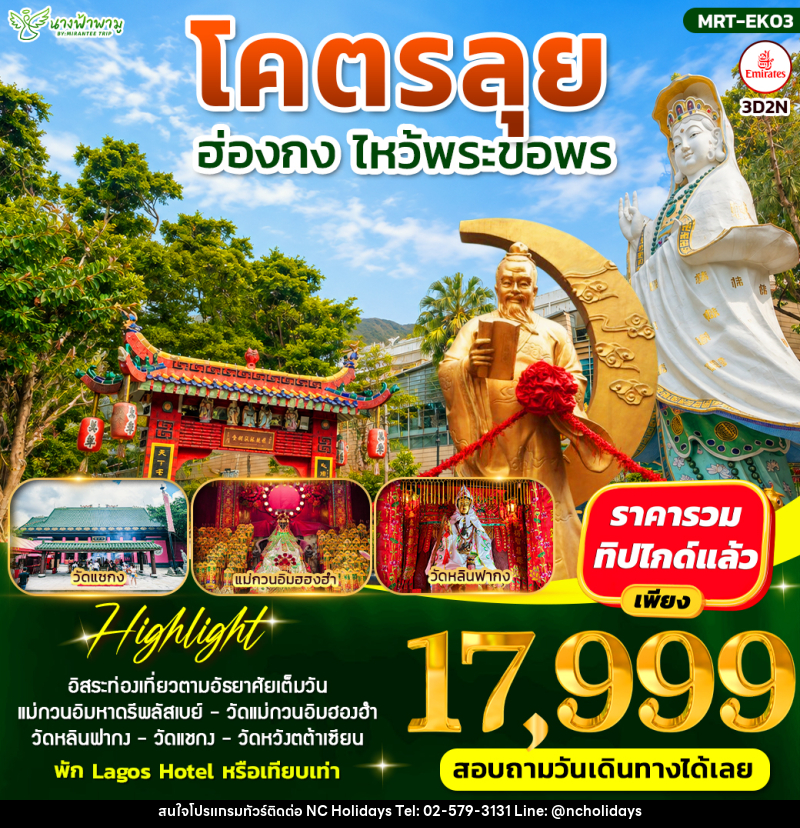 ทัวร์ฮ่องกง โคตรลุย ไหว้พระขอพร - บริษัท เอ็นซี ฮอลิเดย์ทัวร์ จำกัด