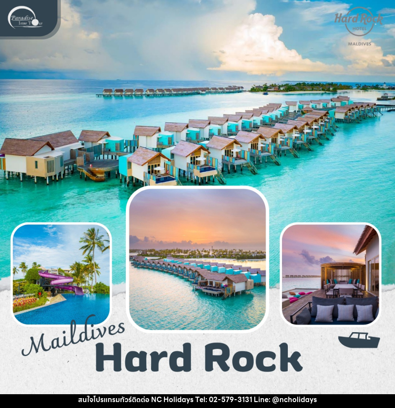 แพ็คเกจทัวร์มัลดีฟส์ Hard Rock Hotel Maldives - บริษัท เอ็นซี ฮอลิเดย์ทัวร์ จำกัด