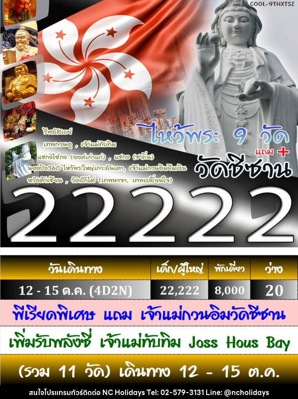 ทัวร์ฮ่องกง ไหว้พระ 9 วัด - บริษัท เอ็นซี ฮอลิเดย์ทัวร์ จำกัด