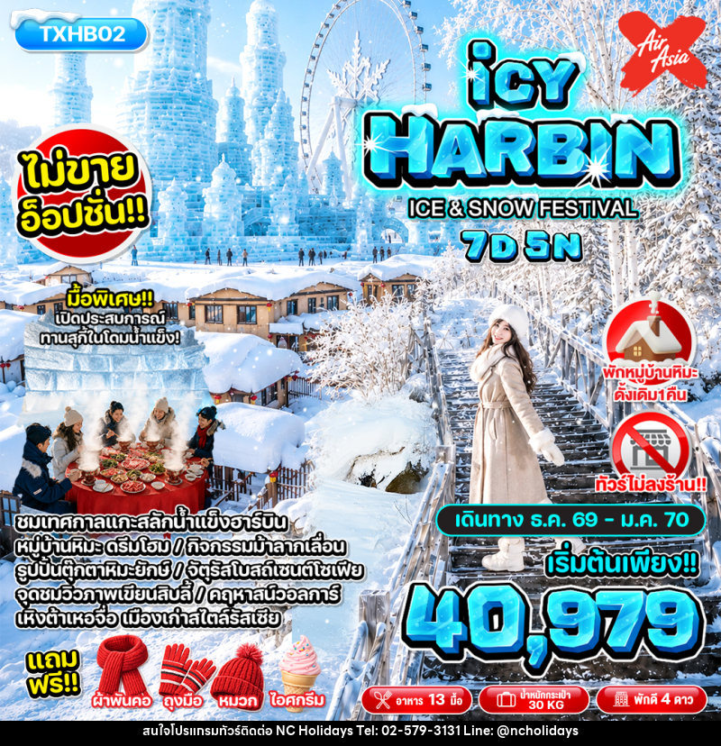 ทัวร์จีน ICY HARBIN ICDE & SNOW FESTIVAL - บริษัท เอ็นซี ฮอลิเดย์ทัวร์ จำกัด