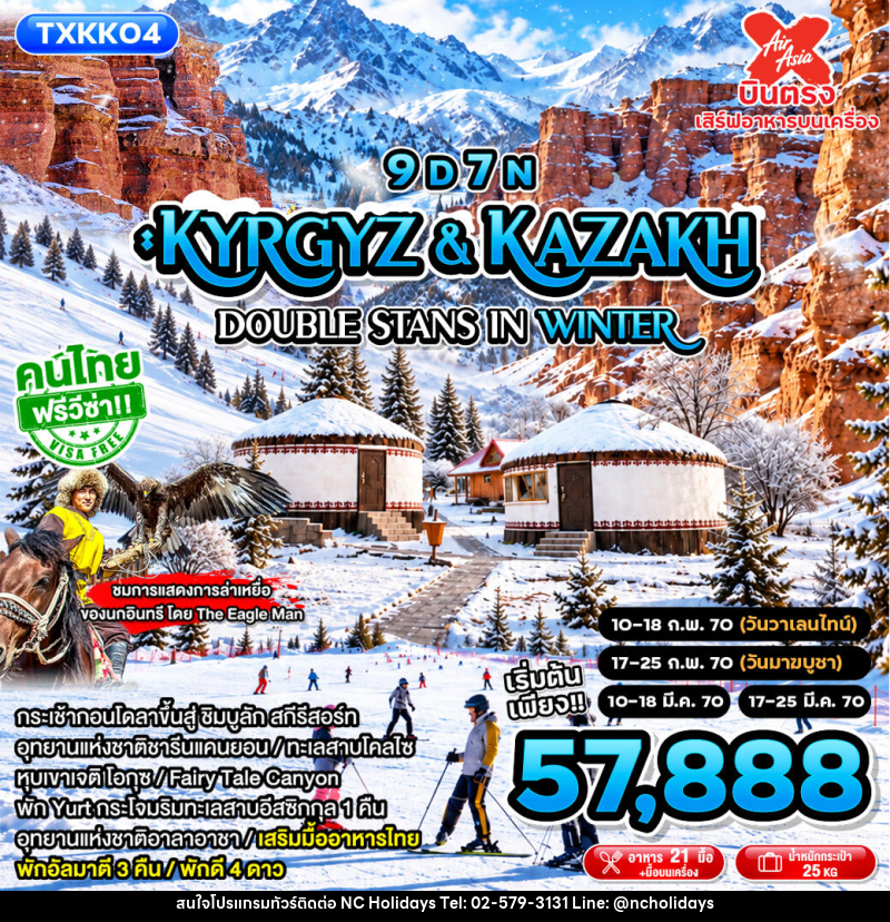ทัวร์คาซัคสถาน Kyrgyz&Kazakh - Double Stans in Winter - บริษัท เอ็นซี ฮอลิเดย์ทัวร์ จำกัด