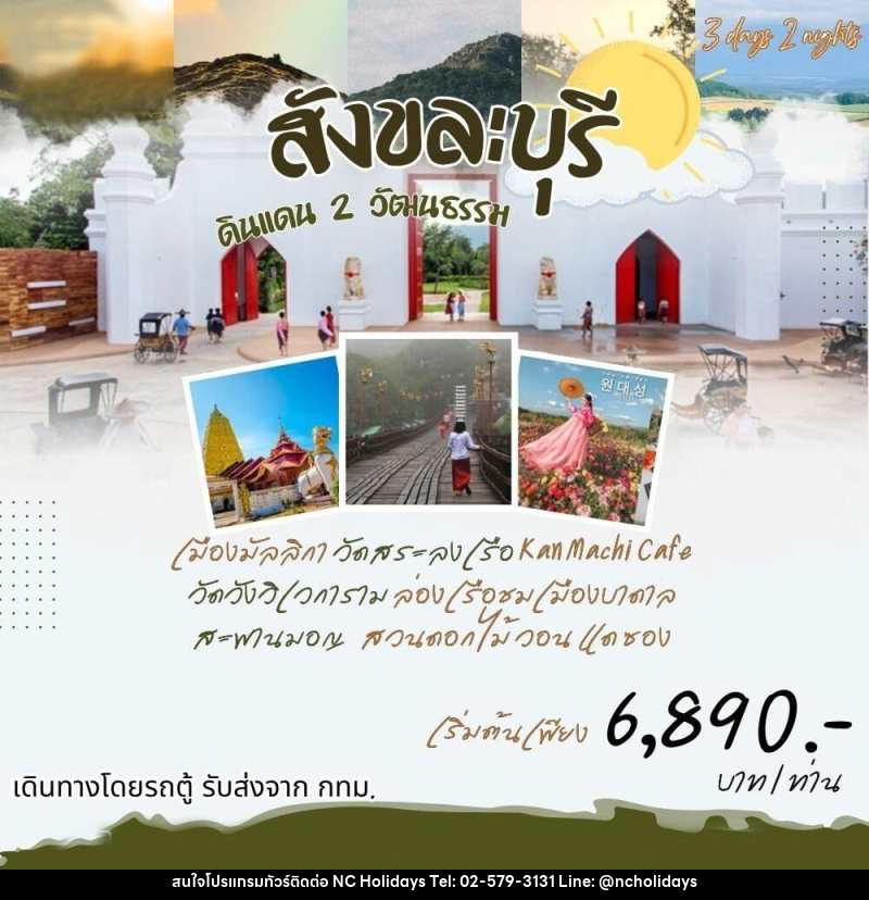ทัวร์กาญจนบุรี สังขละ ดินแดน 2 วัฒนธรรม - บริษัท เอ็นซี ฮอลิเดย์ทัวร์ จำกัด