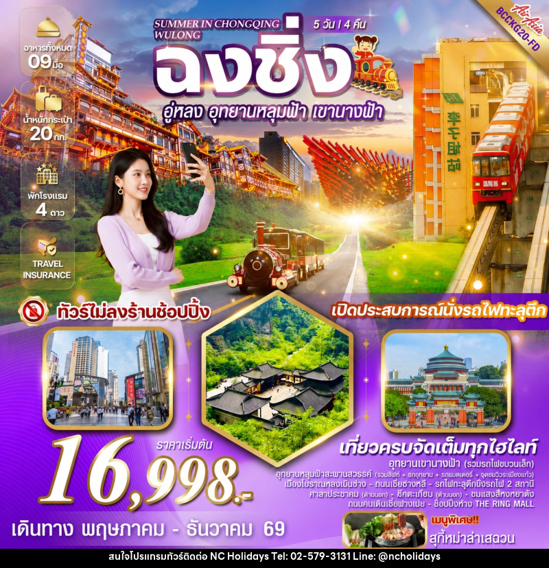 ทัวร์จีน SUMMER IN CHONGQING WULONG ฉงชิ่ง อู่หลง อุทยานหลุมฟ้า รวมรถอุทยาน เขานางฟ้า - บริษัท เอ็นซี ฮอลิเดย์ทัวร์ จำกัด