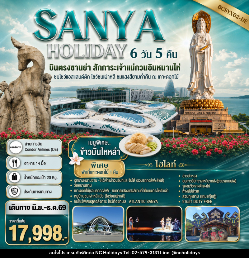 ทัวร์จีน SANYA HOLIDAY บินตรงซานย่า สักการะเจ้าแม่กวนอิมหนานไห่ - บริษัท เอ็นซี ฮอลิเดย์ทัวร์ จำกัด