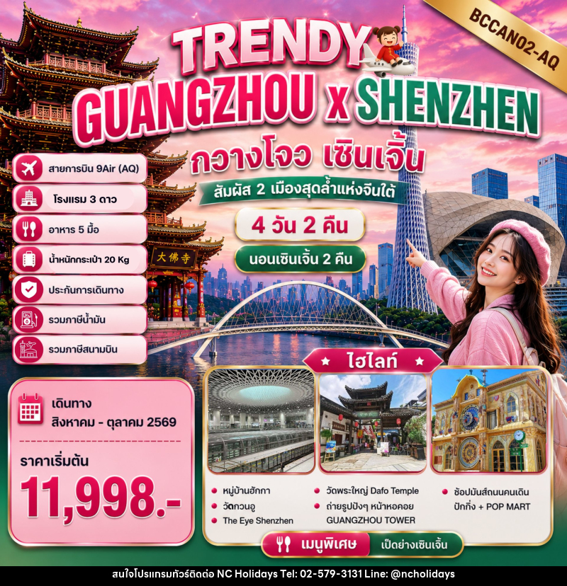 ทัวร์จีน TRENDY GUANGZHOU x SHENZHEN กวางโจว เซินเจิ้น - บริษัท เอ็นซี ฮอลิเดย์ทัวร์ จำกัด