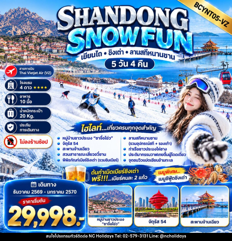 ทัวร์จีน SHANDONG SNOW FUN เยียนไถ • ชิงเต่า • ลานสกีหนานซาน - บริษัท เอ็นซี ฮอลิเดย์ทัวร์ จำกัด