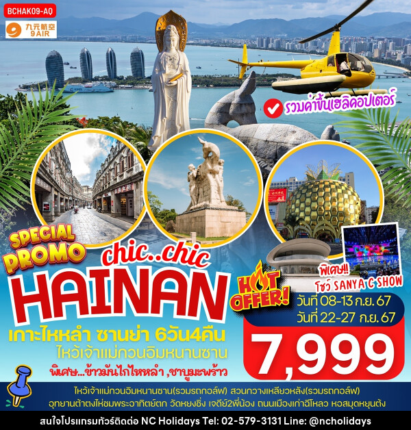 ทัวร์จีน chic..chi HAINAN เกาะไหหลำ ซานย่า - บริษัท เอ็นซี ฮอลิเดย์ทัวร์ จำกัด