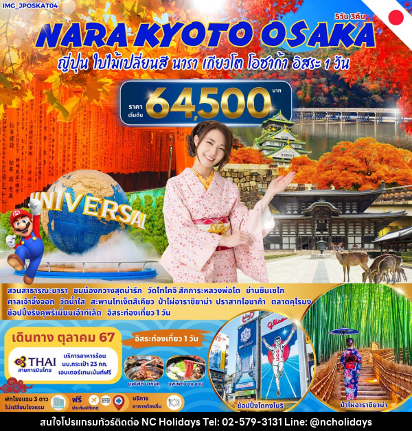 ทัวร์ญี่ปุ่น NARA KYOTO OSAKA  - บริษัท เอ็นซี ฮอลิเดย์ทัวร์ จำกัด