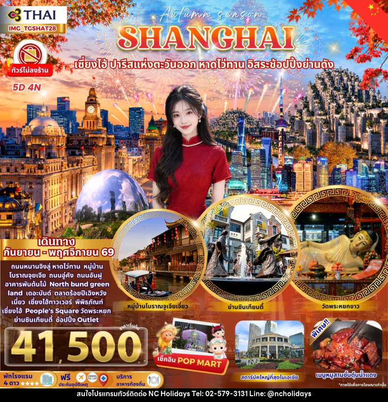 ทัวร์จีน SHANGHAI AUTUMN ช้อปปิ้งจุใจ ชมใบไม้เปลี่ยนสี - บริษัท เอ็นซี ฮอลิเดย์ทัวร์ จำกัด