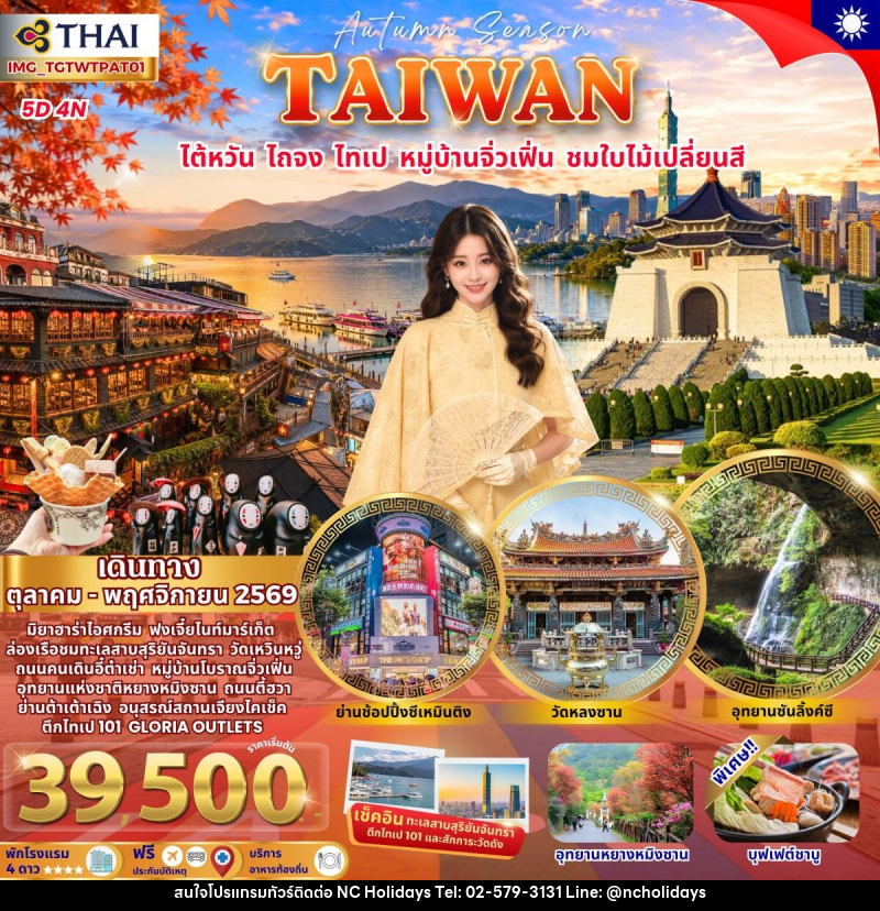 ทัวร์ไต้หวัน ไถจง ไทเป ชมใบไม้เปลี่ยนสี - บริษัท เอ็นซี ฮอลิเดย์ทัวร์ จำกัด