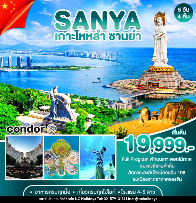 ทัวร์จีน ซานย่า เกาะดอกไม้ทะเล - บริษัท เอ็นซี ฮอลิเดย์ทัวร์ จำกัด
