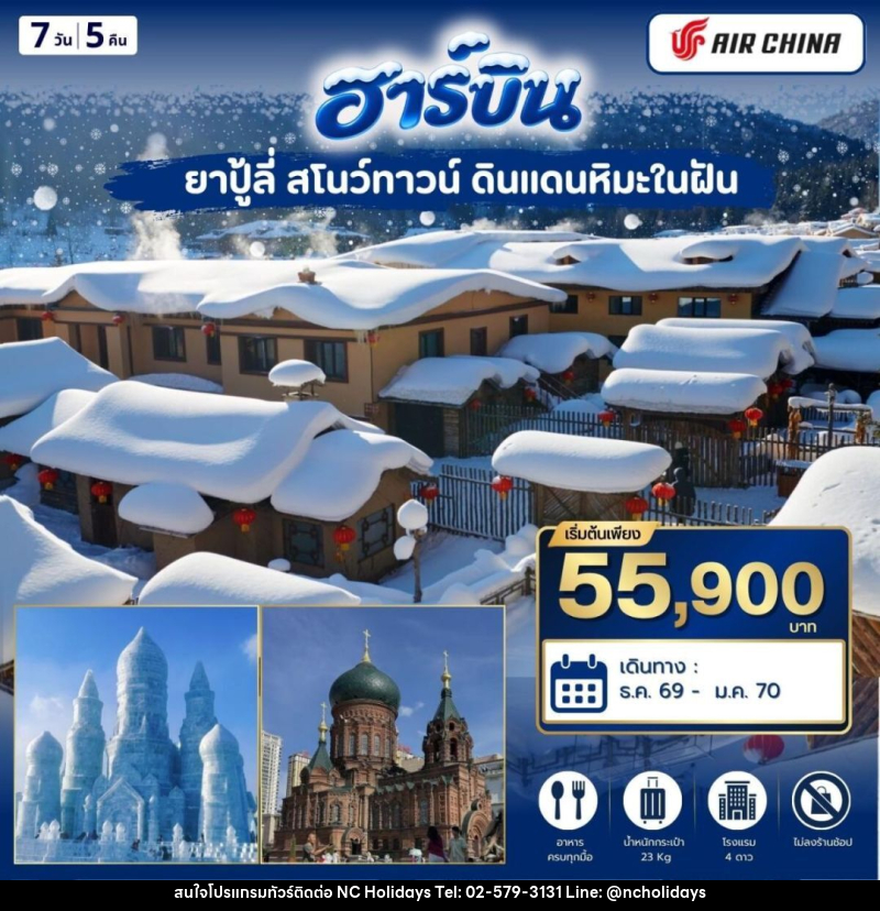 ทัวร์จีน-ฮาร์บิน ฮาร์บิ้น ยาปู้ลี่ สโนว์ทาวน์ 7วัน5คิน (CA) - บริษัท เอ็นซี ฮอลิเดย์ทัวร์ จำกัด
