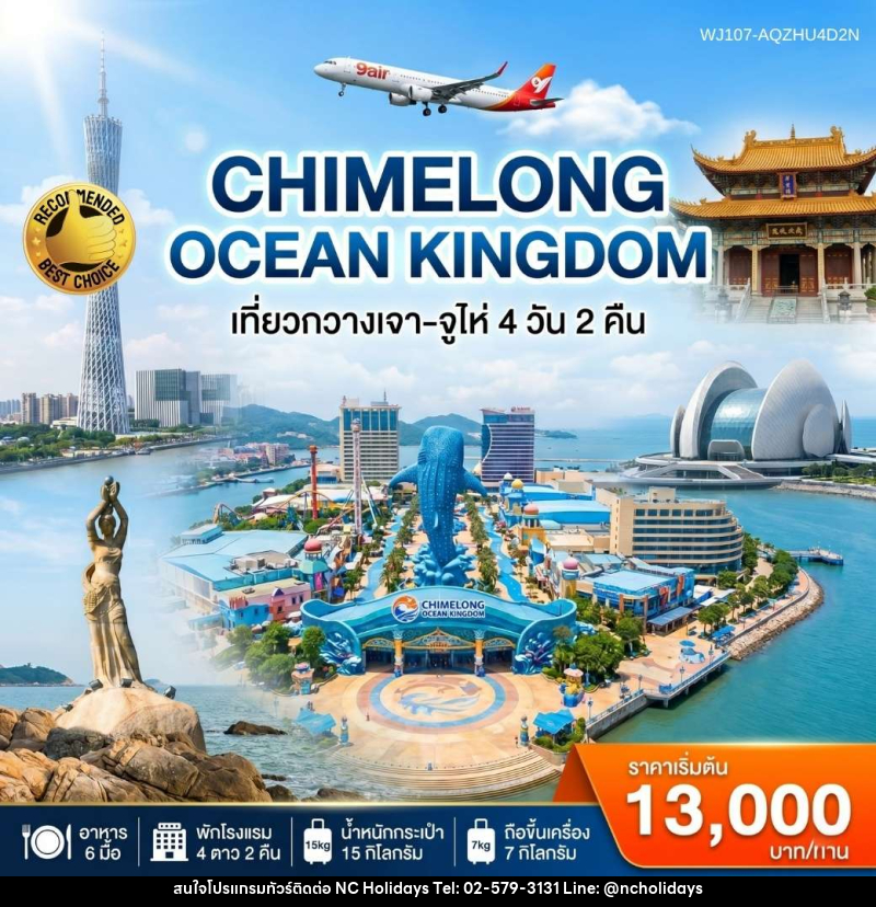 ทัวร์จีน กวางเจา-จูไห่-สวนสนุก Chimelong Ocean Kingdom - บริษัท เอ็นซี ฮอลิเดย์ทัวร์ จำกัด