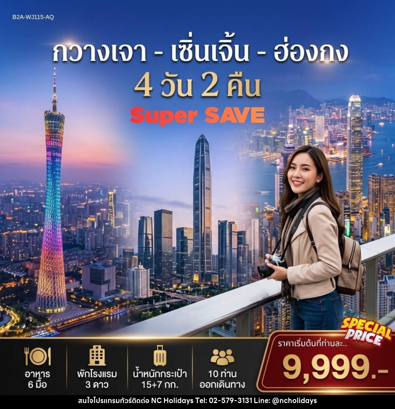 ทัวร์จีน กวางเจา เซิ่นเจิ้น ฮ่องกง SUPER SAVE - บริษัท เอ็นซี ฮอลิเดย์ทัวร์ จำกัด