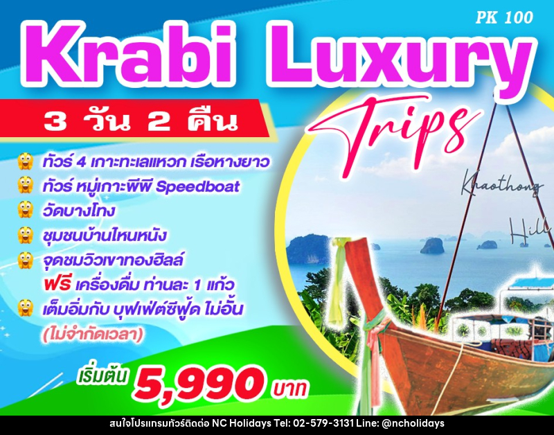 ทัวร์กระบี่ Krabi Luxury Trips - บริษัท เอ็นซี ฮอลิเดย์ทัวร์ จำกัด
