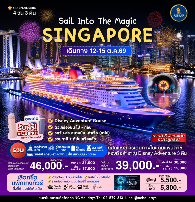 ทัวร์ล่องเรือสำราญ SINGAPORE Sail Into The Magic - บริษัท เอ็นซี ฮอลิเดย์ทัวร์ จำกัด