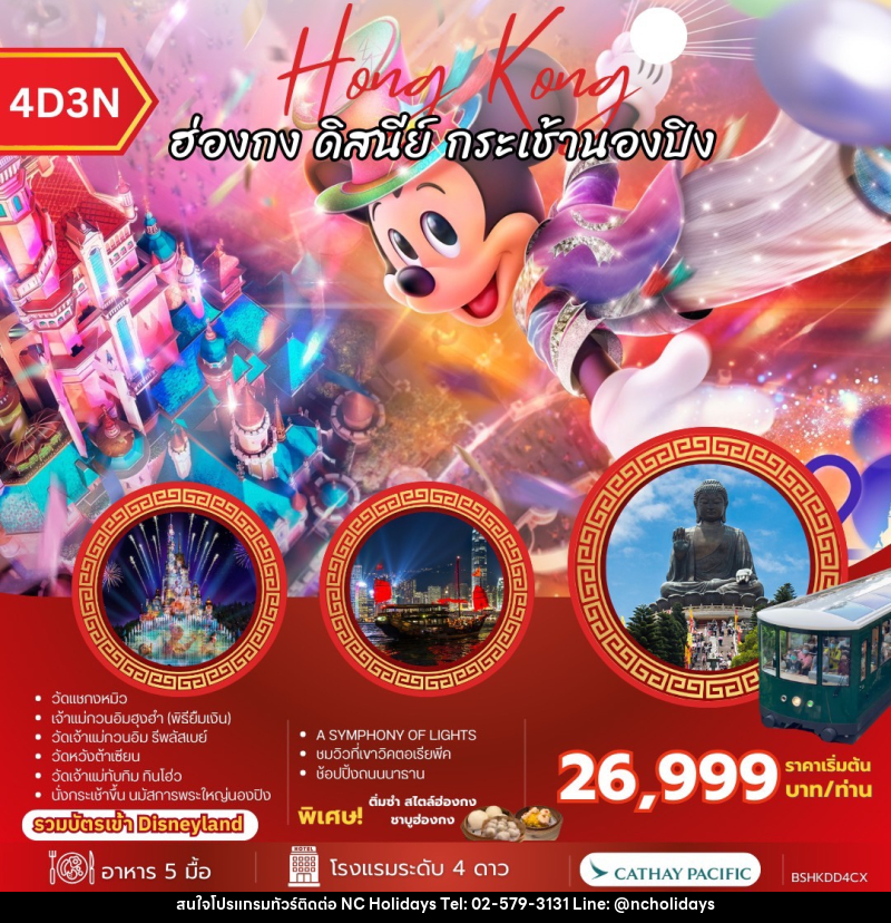 ทัวร์ฮ่องกง Hong Kong ฮ่องกง ดิสนีย์ กระเช้านองปิง - บริษัท เอ็นซี ฮอลิเดย์ทัวร์ จำกัด