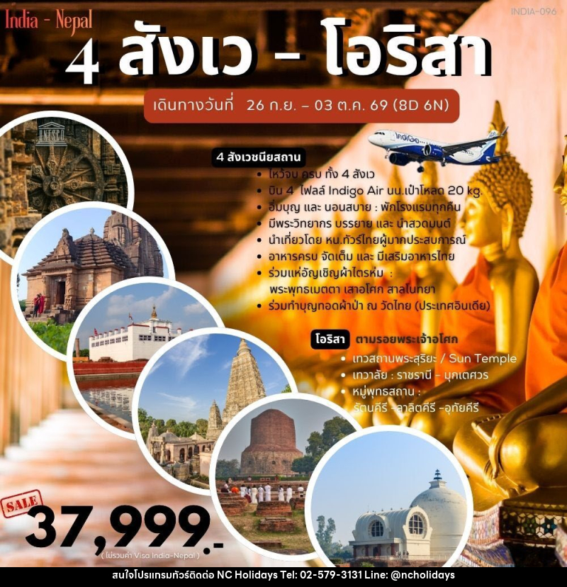 ทัวร์อินเดีย 4 สังเว โอริสา - บริษัท เอ็นซี ฮอลิเดย์ทัวร์ จำกัด