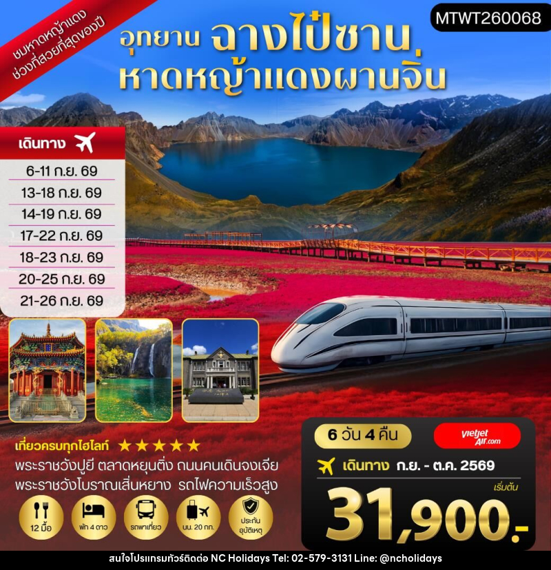 ทัวร์จีน อุทยานฉางไป๋ซาน-หาดหญ้าแดงผ่านจิ่น - บริษัท เอ็นซี ฮอลิเดย์ทัวร์ จำกัด