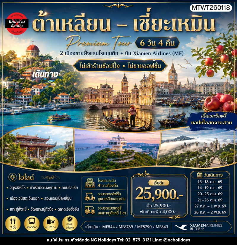 ทัวร์จีน เที่ยว 2 เมืองต้าเหลียน เมืองเซี่ยะเหมิน สวนแอปเปิ้ลหลี่ซุ่น เกาะกู่ลั่งหยี่ - บริษัท เอ็นซี ฮอลิเดย์ทัวร์ จำกัด