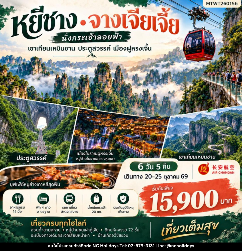 ทัวร์จีน-หยีชาง-จางเจียเจี้ย เมืองหยีชาง จางเจียเจี้ย 6 วัน 5 คืน เข้าร้าน 9H - บริษัท เอ็นซี ฮอลิเดย์ทัวร์ จำกัด