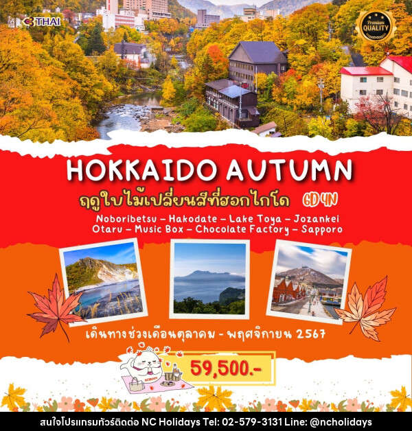 ทัวร์ญี่ปุ่น HOKKAIDO AUTUMN - บริษัท เอ็นซี ฮอลิเดย์ทัวร์ จำกัด