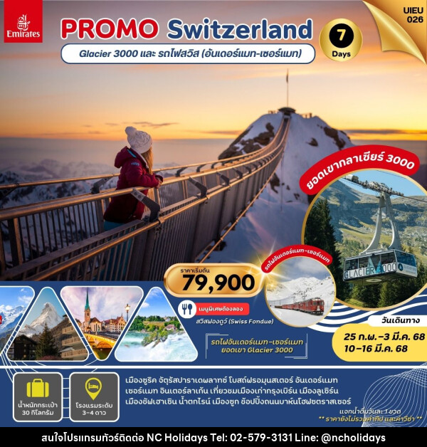 ทัวร์สวิตเซอร์แลนด์ PROMO Switzerland Glacier 3000 และ รถไฟสวิส (อันเดอร์แมท - เซอร์แมท) - บริษัท เอ็นซี ฮอลิเดย์ทัวร์ จำกัด