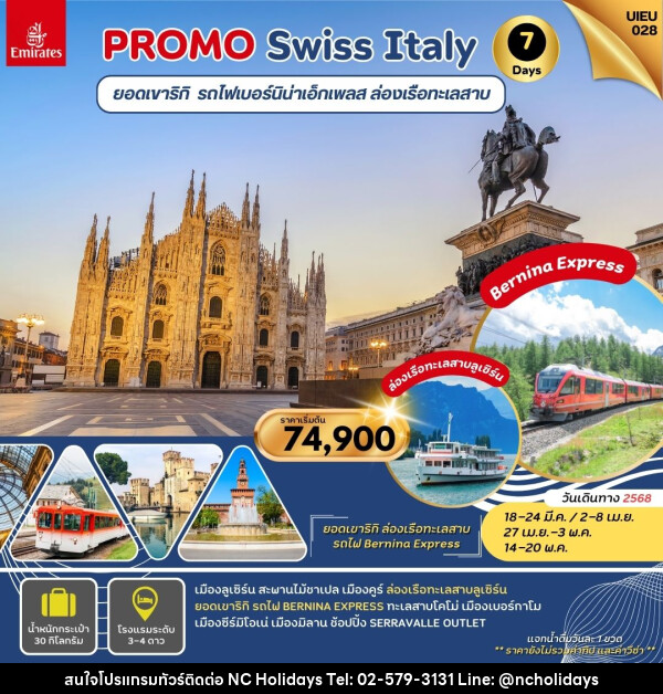 ทัวร์ยุโรป PROMO Swiss Italy ยอดเขาริกิ รถไฟเบอร์นิน่าเอ็กเพลส ล่องเรือทะเลสาบ - บริษัท เอ็นซี ฮอลิเดย์ทัวร์ จำกัด