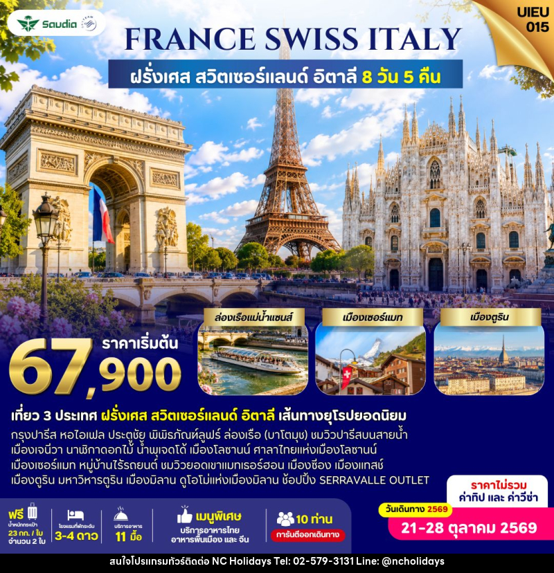 ทัวร์ยุโรป France Switzerland Italy 8 Days - บริษัท เอ็นซี ฮอลิเดย์ทัวร์ จำกัด