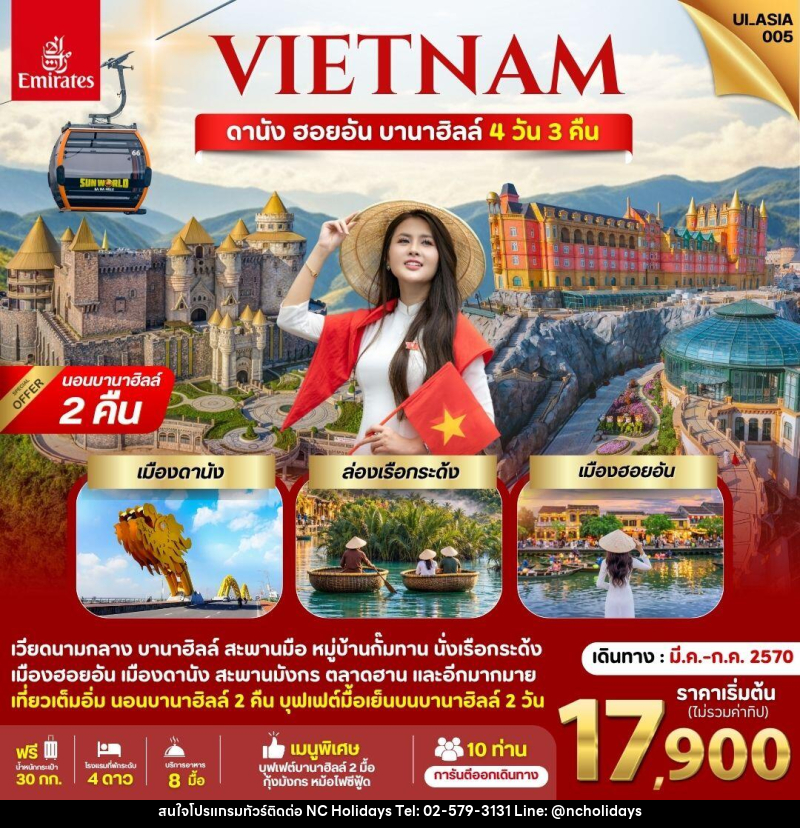 ทัวร์เวียดนาม ดานัง ฮอยอัน บานาฮิลล์ (นอนบานาฮิลล์ 2 คืน) - บริษัท เอ็นซี ฮอลิเดย์ทัวร์ จำกัด