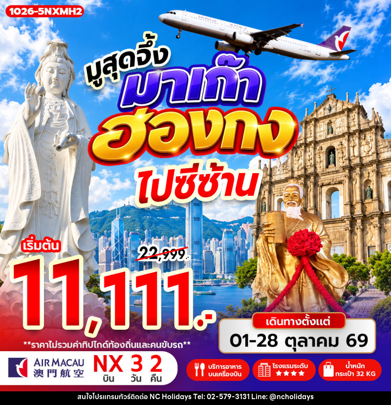 ทัวร์มาเก๊า-ฮ่องกง มูสุดจึ้ง มาเก๊า ฮ่องกง ไปซีซ้าน - บริษัท เอ็นซี ฮอลิเดย์ทัวร์ จำกัด