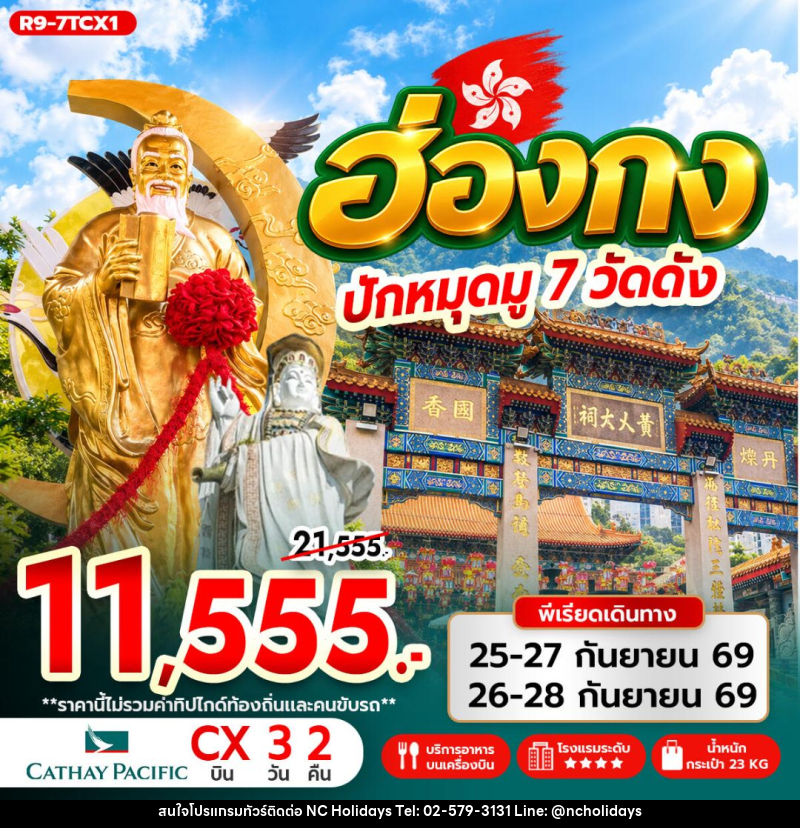 ทัวร์ฮ่องกง ฮ่องกง ปักหมุดมู 7 วัดดัง - บริษัท เอ็นซี ฮอลิเดย์ทัวร์ จำกัด