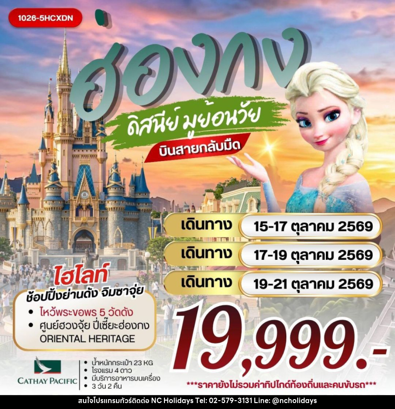 ทัวร์ฮ่องกง ฮ่องกง ดิสนีย์ มูย้อนวัย - บริษัท เอ็นซี ฮอลิเดย์ทัวร์ จำกัด
