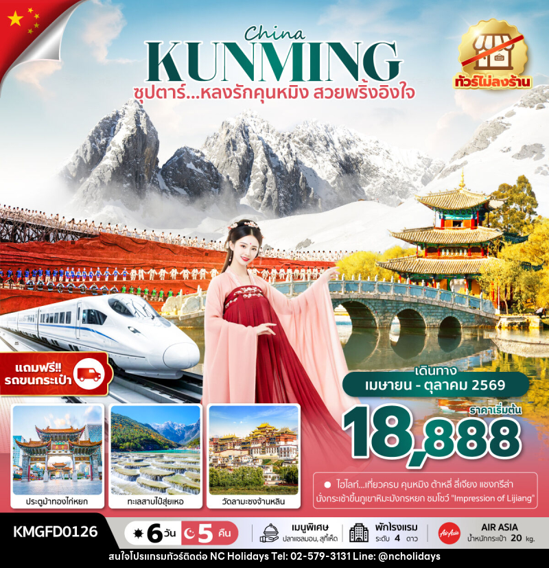 ทัวร์จีน China KUNMING ซุปตาร์...หลงรักคุนหมิง สวยพริ้งอิงใจ - บริษัท เอ็นซี ฮอลิเดย์ทัวร์ จำกัด