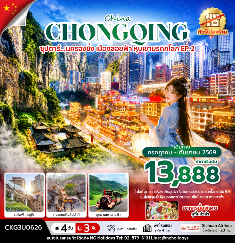 ทัวร์จีน China CHONGQING ซุปตาร์...นครฉงชิ่ง เมืองลอยฟ้า หุบเขามรดกโลก EP.2 - บริษัท เอ็นซี ฮอลิเดย์ทัวร์ จำกัด