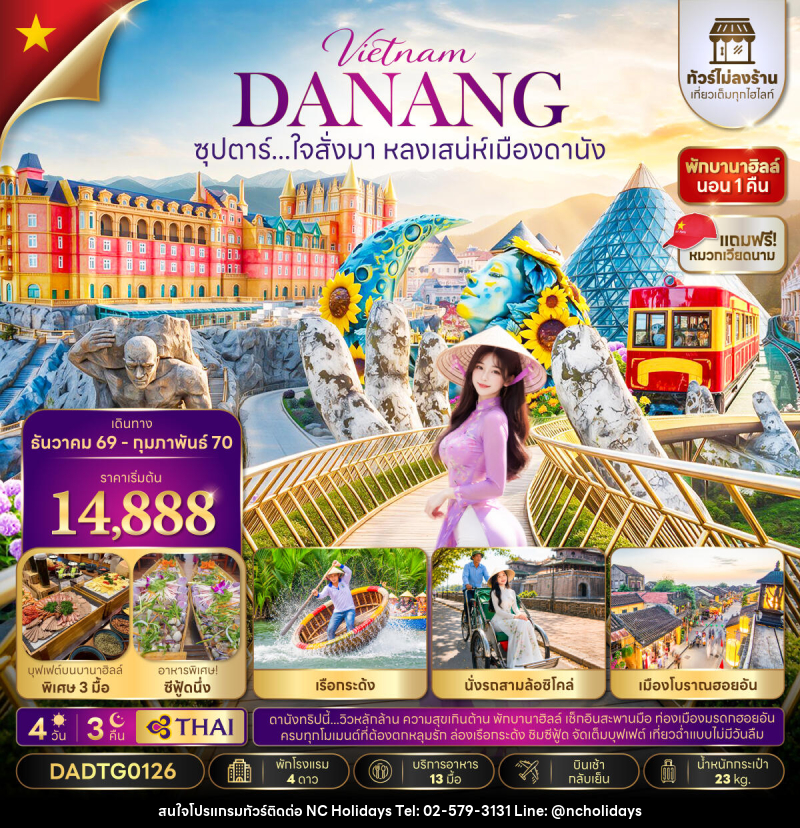 ทัวร์เวียดนาม ซุปตาร์...ใจสั่งมา หลงเสน่ห์เมืองดานัง - บริษัท เอ็นซี ฮอลิเดย์ทัวร์ จำกัด