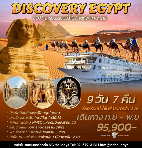 ทัวร์ DISCOVERY EGYPT อียิปต์ อารยธรรมแม่น้ำไนส์ ใต้ท้องทะเลทราย - บริษัท เอ็นซี ฮอลิเดย์ทัวร์ จำกัด