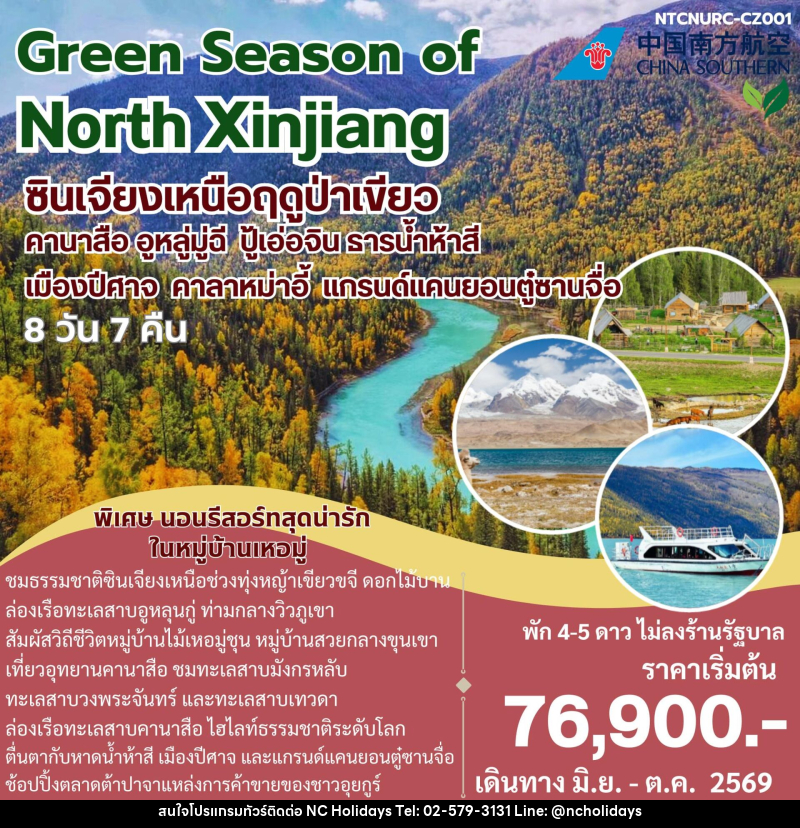 ทัวร์จีน Green Season of North Xinjiang ซินเจียงเหนือฤดูป่าเขียว คานาสือ อูหลู่มู่ฉี ปู้เอ่อจิน ธารน้ำห้าห้าสี เมืองปีศาจ คาลาหม่าอี้ แกรนด์แคนยอนตู๋ซานจื่อ - บริษัท เอ็นซี ฮอลิเดย์ทัวร์ จำกัด