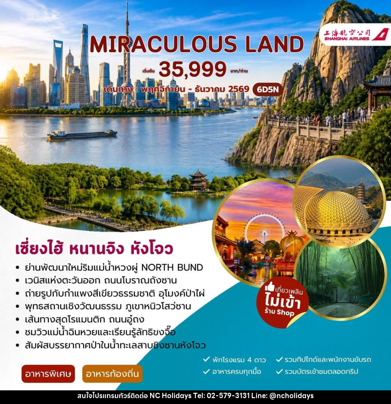 ทัวร์จีน MIRACULUOS LAND เซี่ยงไฮ้ หนานจิง หังโจว - บริษัท เอ็นซี ฮอลิเดย์ทัวร์ จำกัด