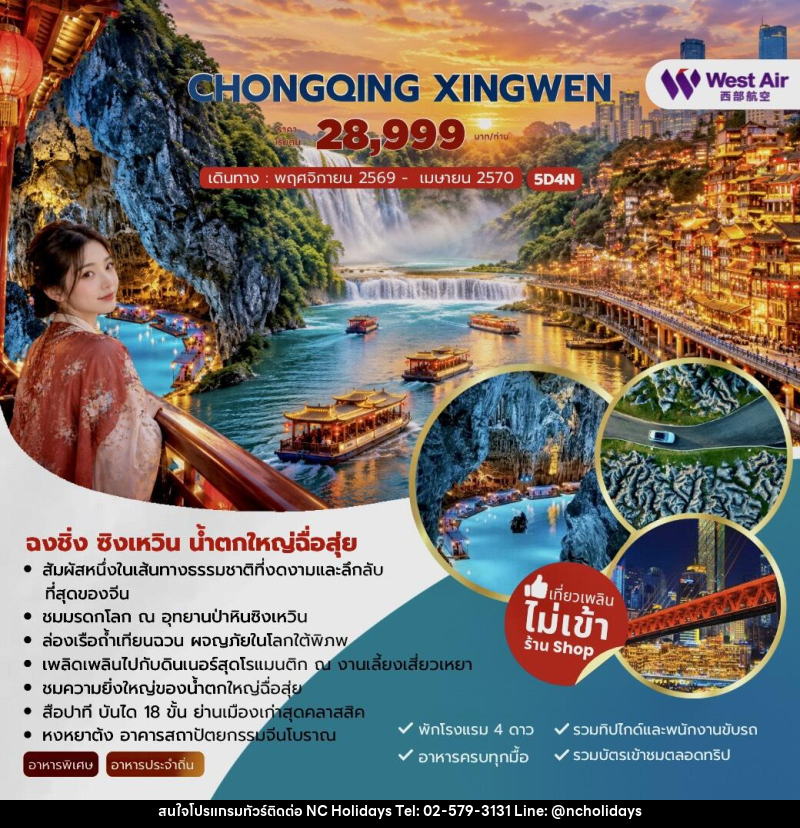 ทัวร์จีน CHONGQING XINGWEN ฉงชิ่ง ซิงเหวิน น้ำตกใหญ่ฉื่อสุ่ย - บริษัท เอ็นซี ฮอลิเดย์ทัวร์ จำกัด