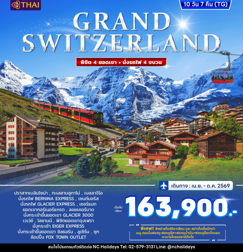 ทัวร์ยุโรป GRAND SWITZERLAND พิชิต 4 ยอดเขา นั่งรถไฟ 4 ขบวน - บริษัท เอ็นซี ฮอลิเดย์ทัวร์ จำกัด