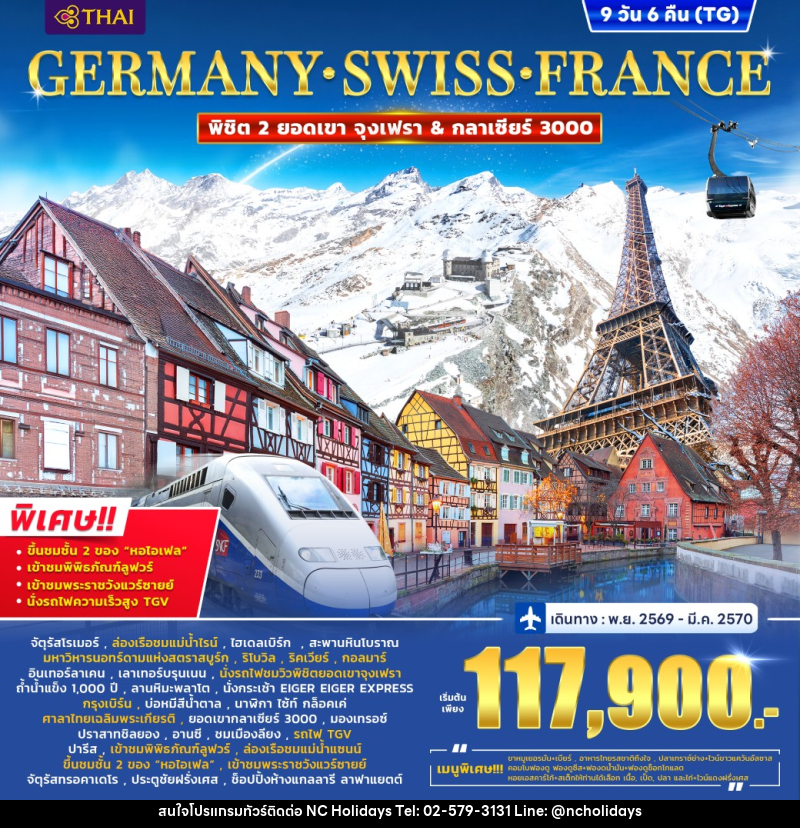 ทัวร์ยุโรป Germany – Switzerland (2 Mountain) France (Alsace) TGV - บริษัท เอ็นซี ฮอลิเดย์ทัวร์ จำกัด