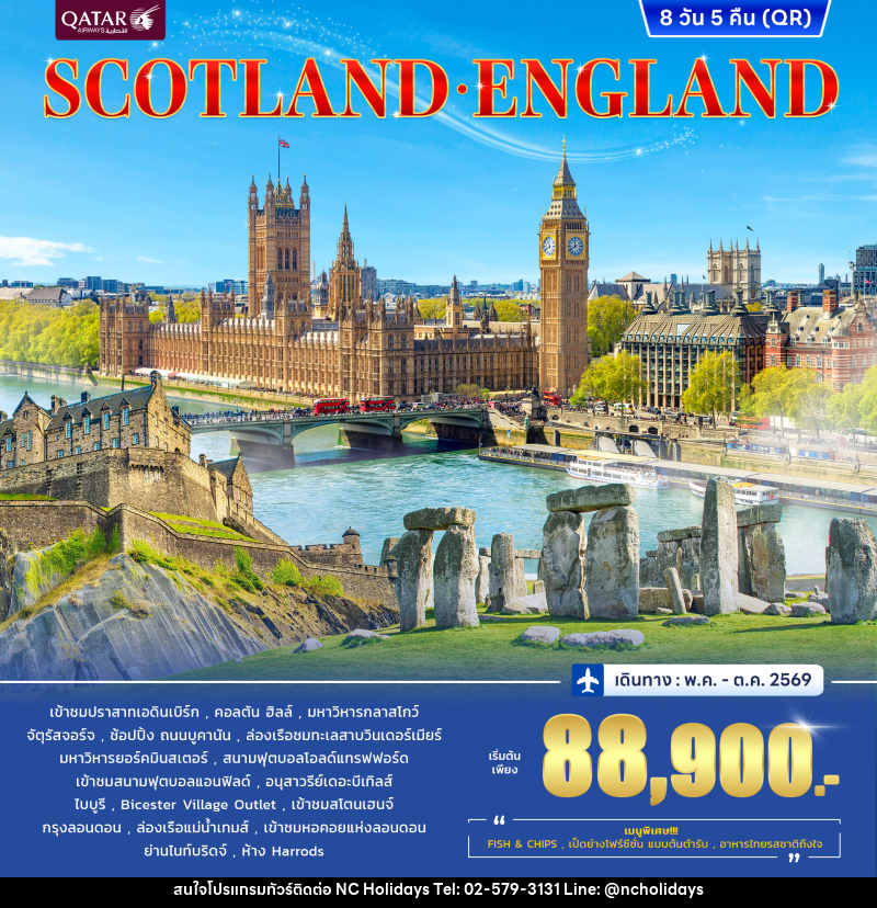 ทัวร์อังกฤษ สกอตแลนด์ SCOTLAND ENGLAND - บริษัท เอ็นซี ฮอลิเดย์ทัวร์ จำกัด