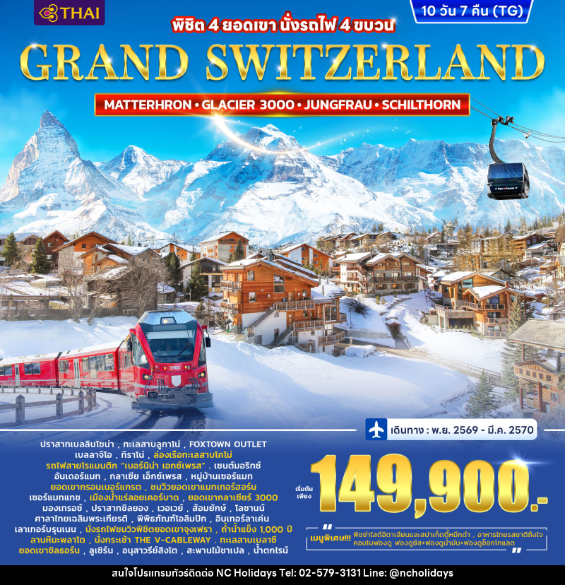 ทัวร์สวิตเซอร์แลนด์ GRAND SWITZERLAND - บริษัท เอ็นซี ฮอลิเดย์ทัวร์ จำกัด