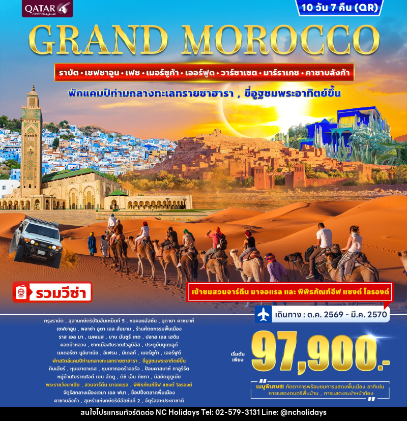 ทัวร์โมร็อกโก GRAND MOROCCO - บริษัท เอ็นซี ฮอลิเดย์ทัวร์ จำกัด
